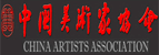 中国美术家协会
